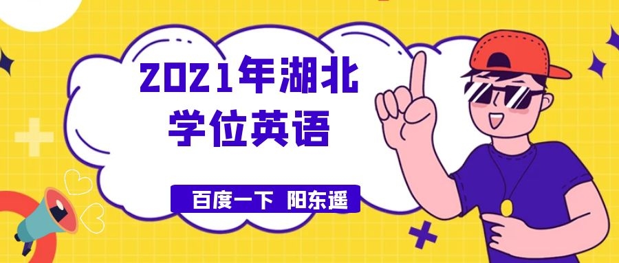 2021年成人高等教育本科申请学位英语相关事项-湖北省教育考试院