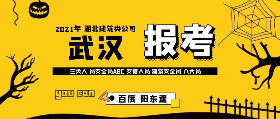 2021年武汉考三类人员安全员ABC必须要本单位的社保吗？