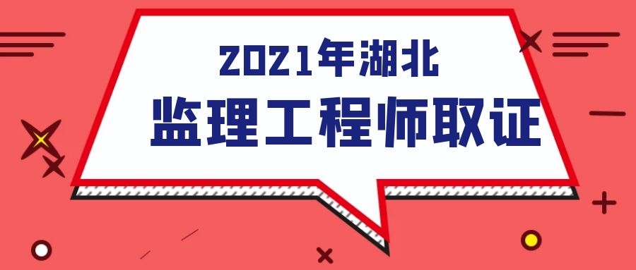 2021年湖北注册监理工程师成绩合格证书领取需要提供什么？