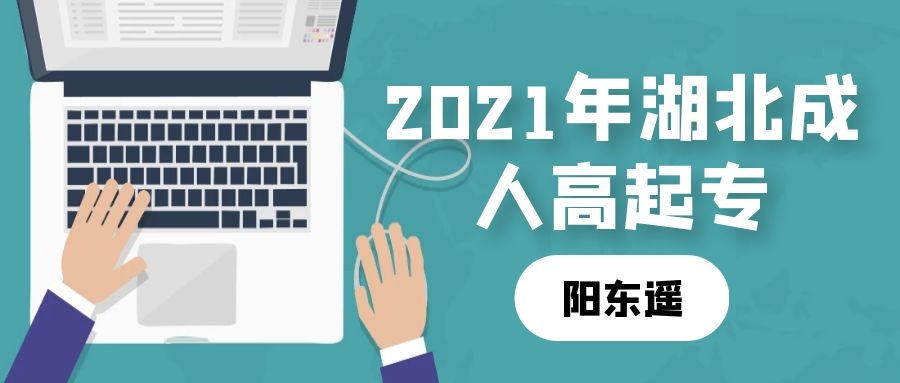 2021年湖北成人高考专升本高起专报名报考流程