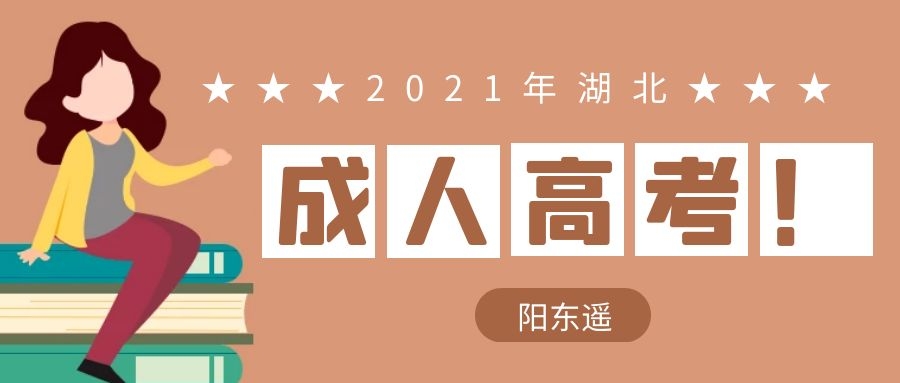 2021年湖北成人高考有哪些考试科目？