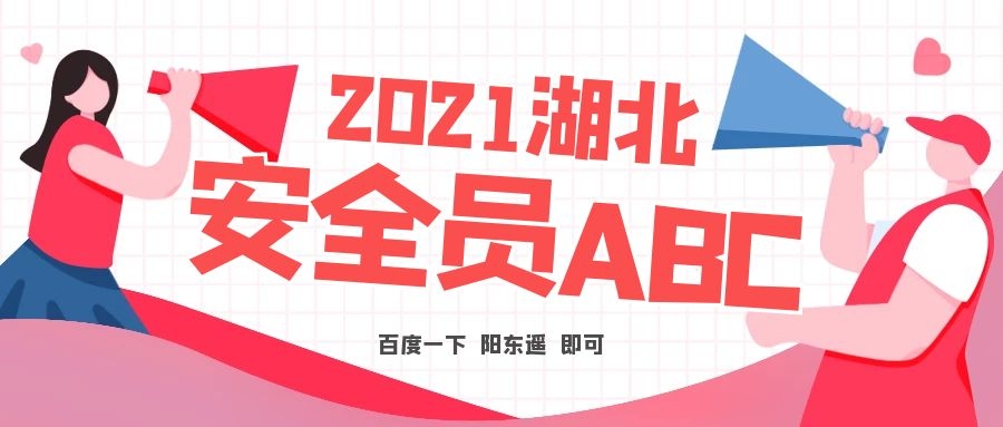 2021年湖北建筑企业负责人安全员A证怎么报考安全员ABC 