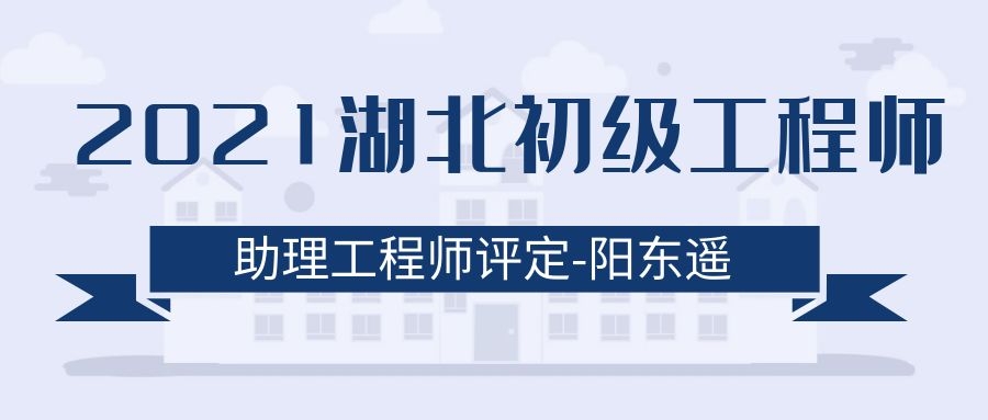 2021年湖北初级工程师职称评定时间是什么时候？什么时候出证？