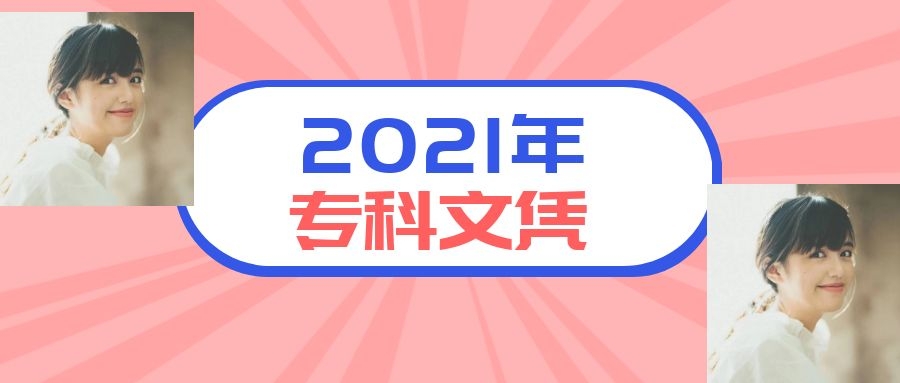 2021年湖北大专文凭要多少钱多长时间呢？靠谱的选择