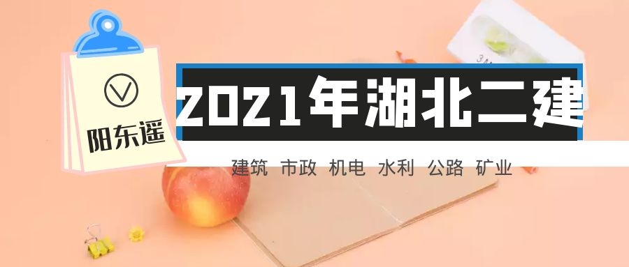 2021湖北二级建造师报名时间专业怎么选择？