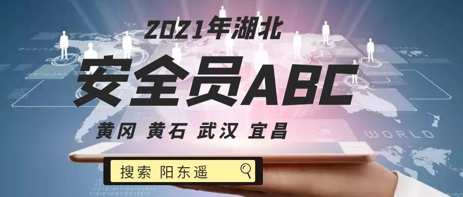 2021年湖北安全员C证考试在哪里报名有什么要求？