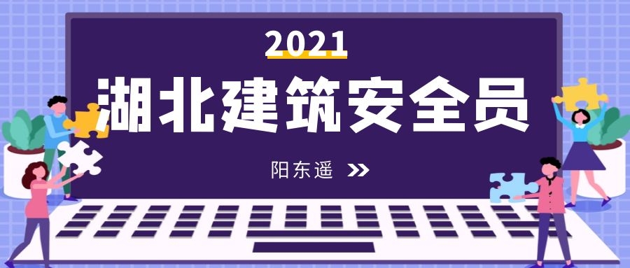 2021年考湖北安全员证需要看什么资料效率高点