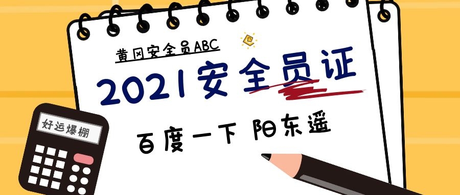 2021年黄冈建筑安全员ABC报名入口怎么报名？阳东遥