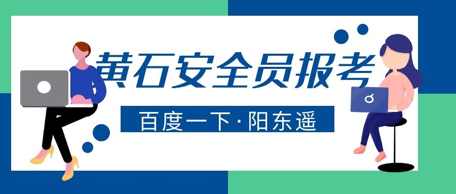 2021年黄石建筑安全员ABC报名入口怎么报名?阳东遥