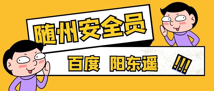 2021年随州建筑安全员ABC报考入口怎么报名?阳东遥