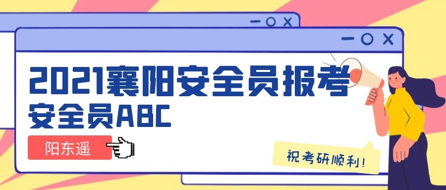 2021年襄阳建筑安全员ABC报名入口怎么报名?阳东遥