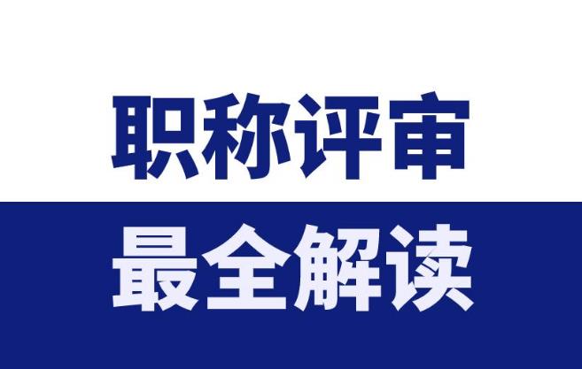 2021年武汉市建筑类初中级职称评审申报指南-武汉人事考试院