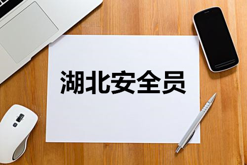 2021年湖北建筑安全员考试成绩查询官方网站