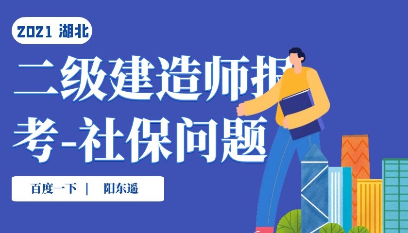 2021年湖北二级建造师报考需要社保吗？这个问题很重要