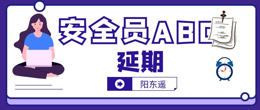 2021年湖北省安全员ABC延期怎么操作需要准备什么？