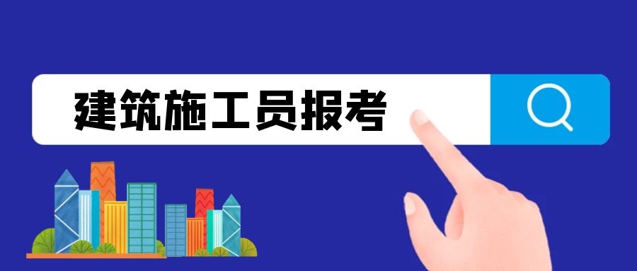 2021年湖北施工员证在哪里报名考试如何查询真伪？