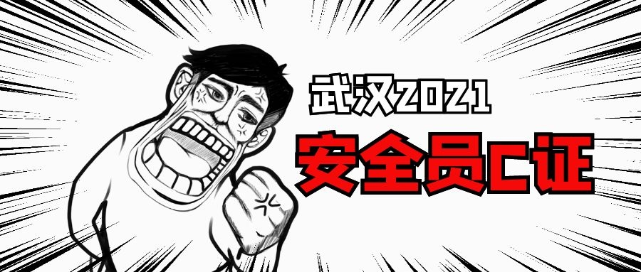 2021年武汉安全员C证三无人员该如何报考？