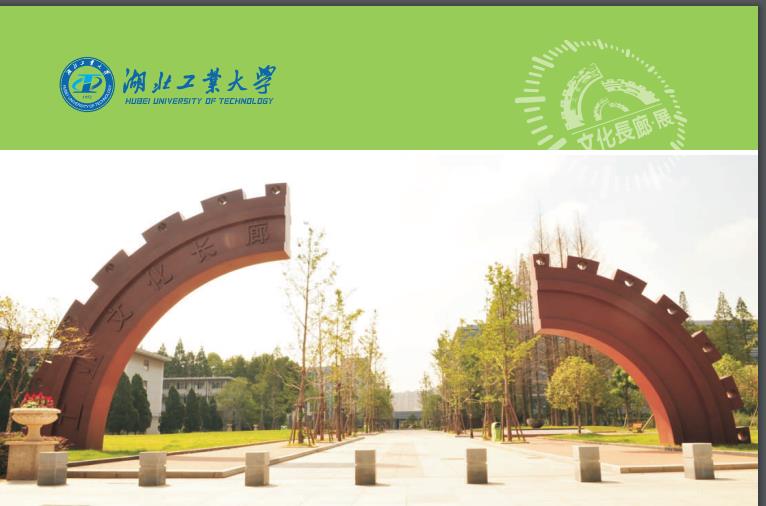 湖北工业大学 图片1.jpg