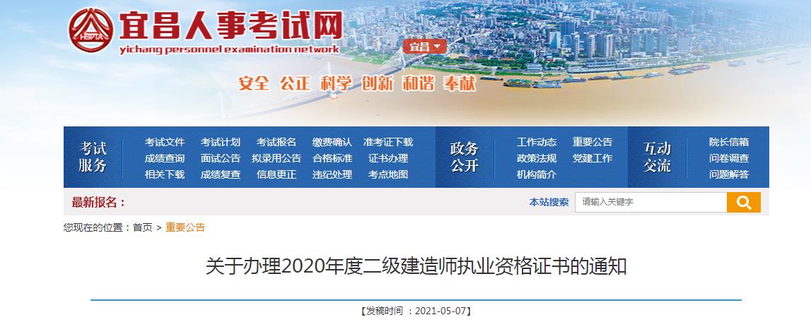 2020年度二级建造师执业资格证书的通知-宜昌市人事考试院