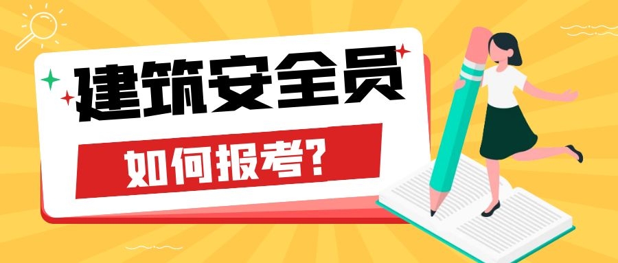 2021年湖北个人怎么考安全员C证需要什么条件？