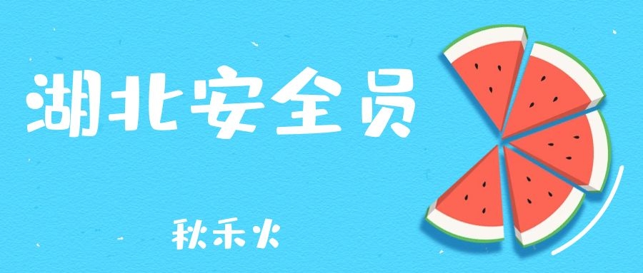 2021年湖北安全员考试时间是什么时候？安全员C证