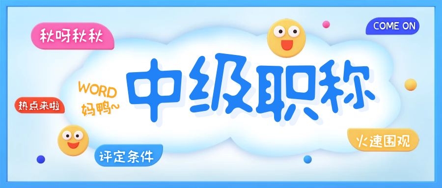 2021年武汉市工程系列中级职称真的很难申报成功吗？