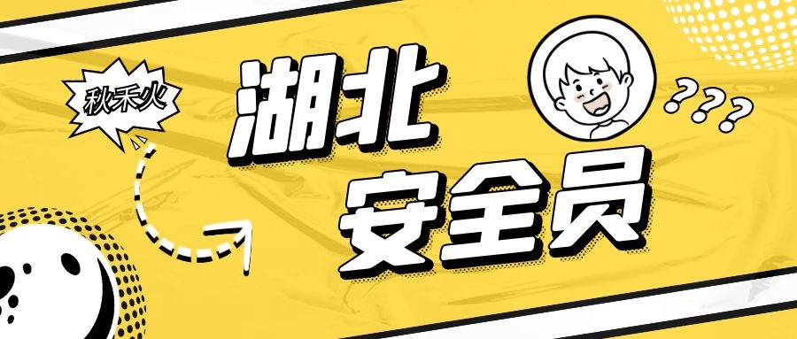 2021年湖北建筑安全员ABC是啥安全员证怎么报名？秋禾火