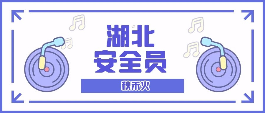 2021年湖北安全员B证报考有限制吗？