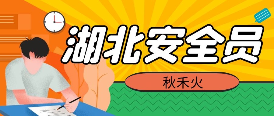 湖北安全员ABC 跨省调出换单位具体怎么操作？秋禾火