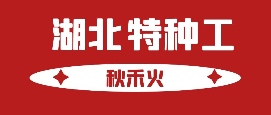 2021黄冈建设厅特种工新报延期考试怎么报考？秋禾火