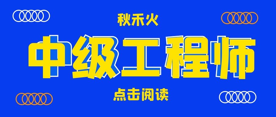 2022年湖北工程师职称评定条件是什么? 秋禾火