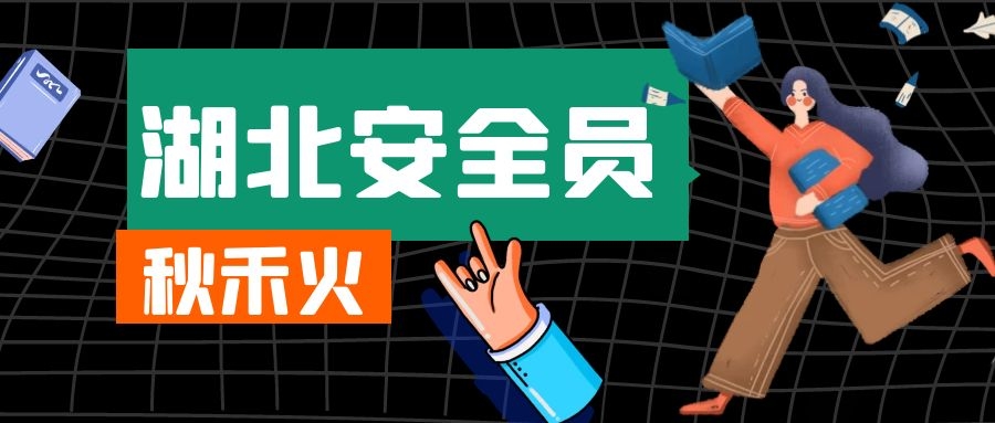 2021襄阳安全员证ABC在哪报考考试难不难？秋禾火