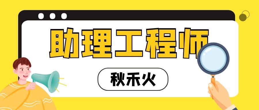 湖北助理初级工程师职称需要什么条件有什么专业可以选择？秋禾火