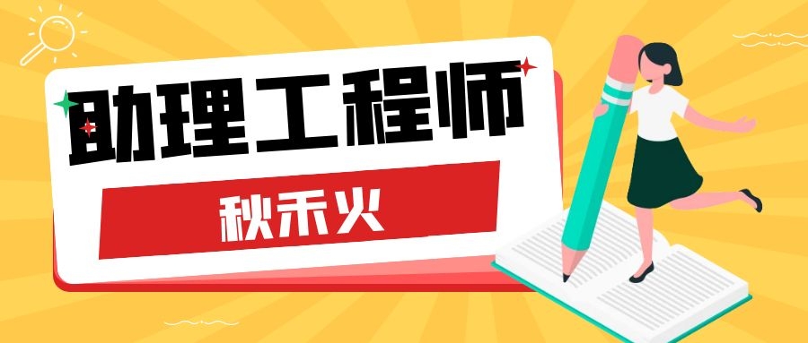 湖北助理工程师初级职称怎么评？怎么查询真假？秋禾火