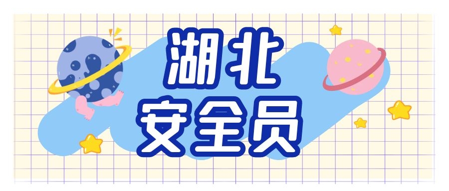 湖北安全员证单位调动需要提供什么资料？秋禾火