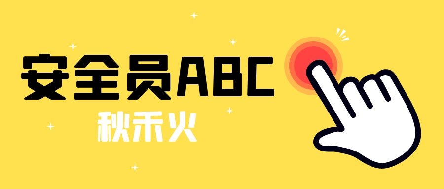 湖北安全员ABC三类人员报考说明。秋禾火