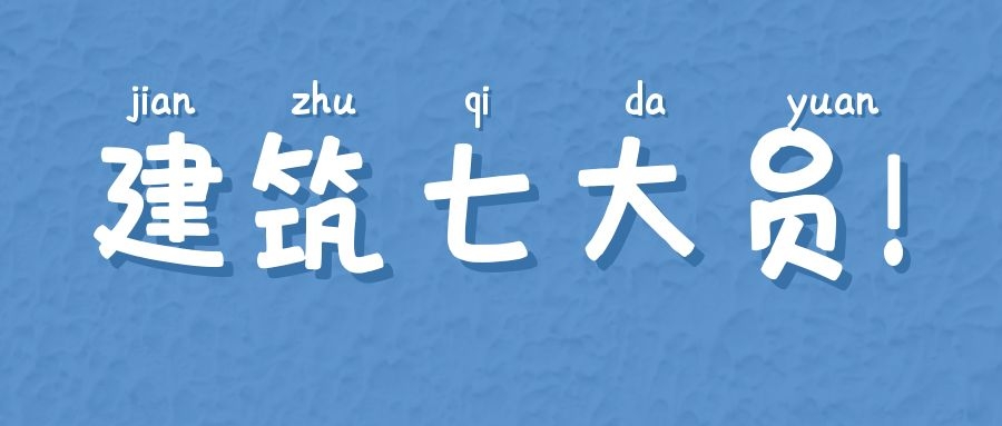 2021年建设厅建筑七大员（八大员）怎么报考？秋禾火告诉你