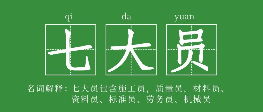 建筑企业配备人员七大员需要配备几个员分别是什么？秋禾火