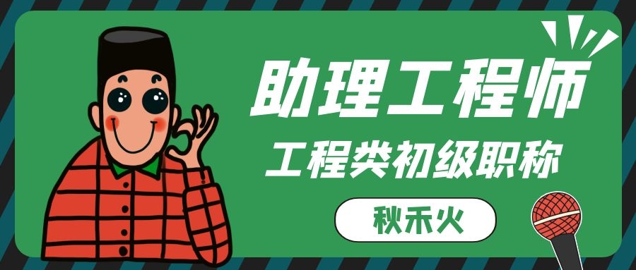 2022怎么办理助理工程师初级职称呢？人社局告诉你