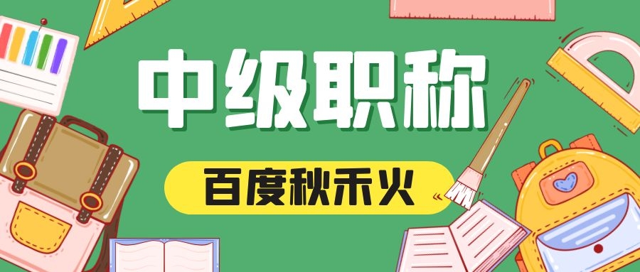 湖北中级工程师中级职称评定条件评审流程是什么？