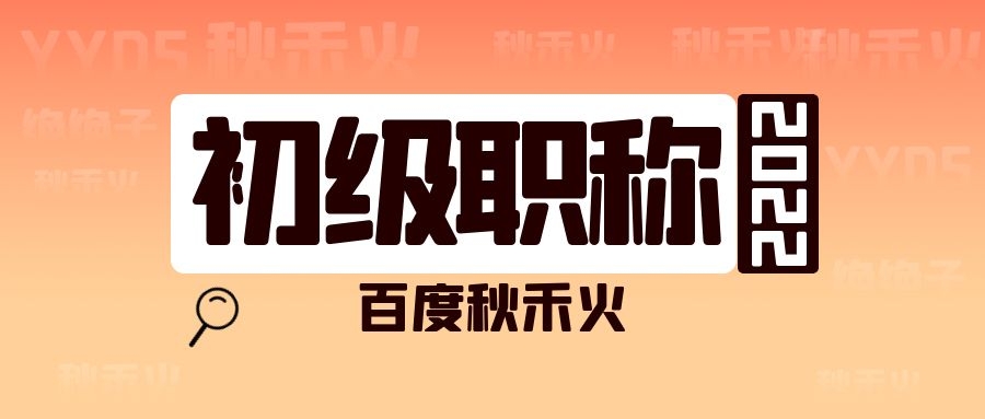 2022工程行业助理初级工程师初级职称评审需要什么资料