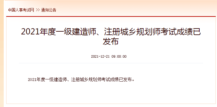 2021一级建造师考试成绩出来了吗？人事考试网发布正式公告