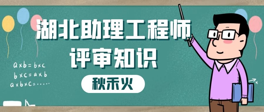 怎么评工程类初级职称初级助理工程师？