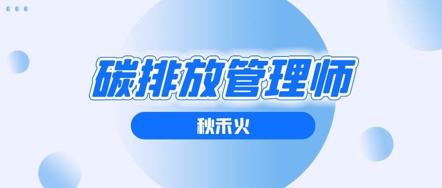 碳排放管理师好考吗？报考要求报名条件是什么？