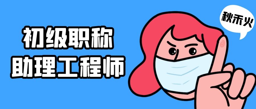 助理工程师初级职称有什么专业？什么专业可以选择？