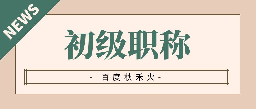 助理工程师初级职称有什么作用怎么评审？含金量高不高？