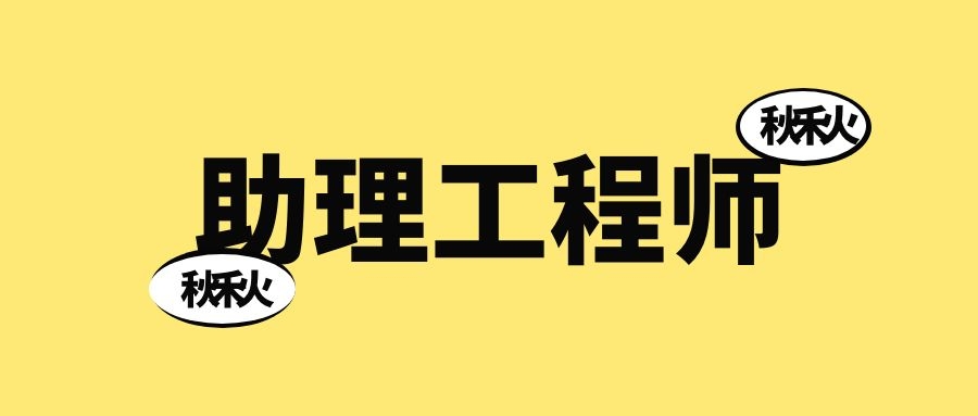 助理工程师怎么申报怎么评审？可以直接评中级工程师吗？