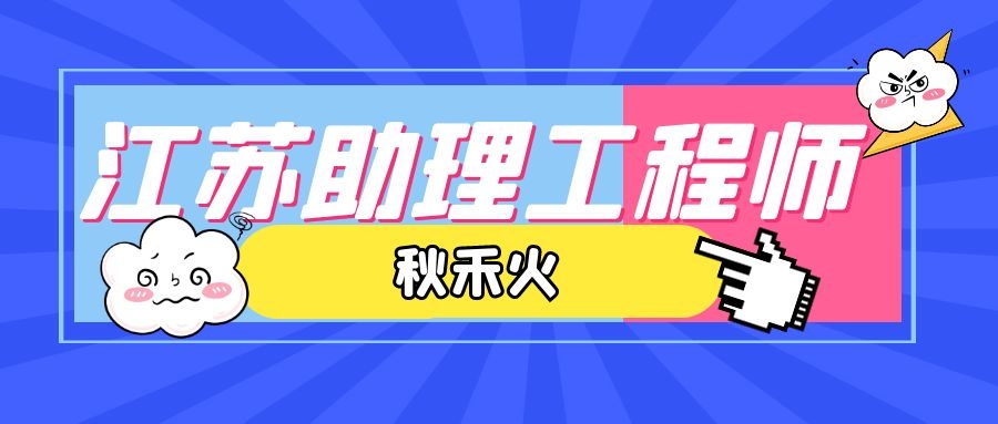 2022江苏助理工程师职称评审申报条件怎么报名？