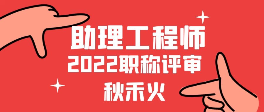 河北省助理工程师职称申报评审流程官网入口 秋禾火