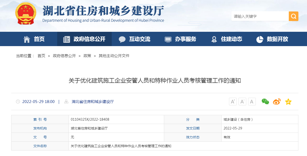 湖北省住建厅关于优化建筑施工企业安管人员和特种作业人员考核管理工作的通知